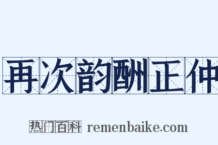 再次韵酬正仲是什么意思的图片